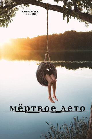Мертвое лето - постер сериала